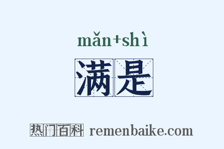 满是是什么意思的图片